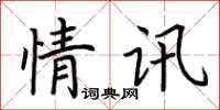 荊霄鵬情訊楷書怎么寫