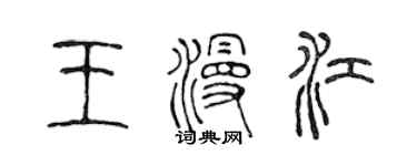 陳聲遠王漫江篆書個性簽名怎么寫