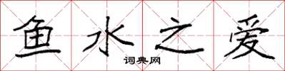 袁強魚水之愛楷書怎么寫