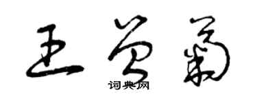 曾慶福王曾菊草書個性簽名怎么寫