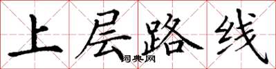 丁謙上層路線楷書怎么寫