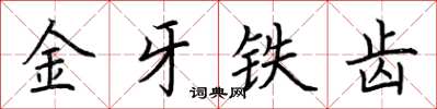 荊霄鵬金牙鐵齒楷書怎么寫