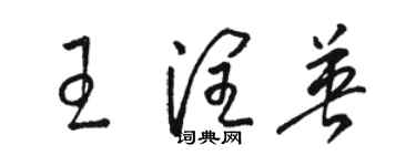 駱恆光王潤英草書個性簽名怎么寫