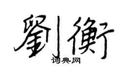 王正良劉衡行書個性簽名怎么寫