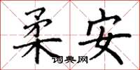 丁謙柔安楷書怎么寫