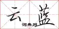 田英章雲藍行書怎么寫
