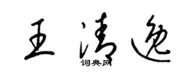 梁錦英王清逸草書個性簽名怎么寫