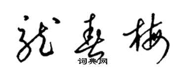 梁錦英龍春梅草書個性簽名怎么寫