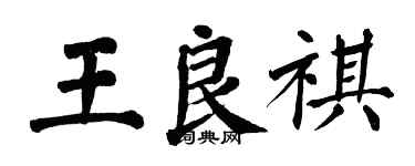 翁闓運王良祺楷書個性簽名怎么寫