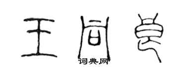 陳聲遠王同良篆書個性簽名怎么寫