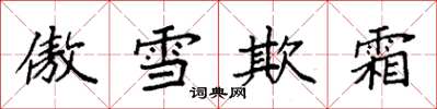 袁強傲雪欺霜楷書怎么寫
