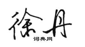 駱恆光徐丹行書個性簽名怎么寫