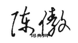 駱恆光陳傲草書個性簽名怎么寫