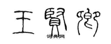 陳聲遠王賢卿篆書個性簽名怎么寫