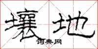 柯春海壤地隸書怎么寫