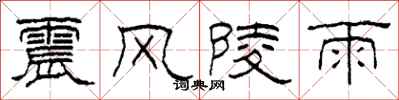 柯春海震風陵雨隸書怎么寫
