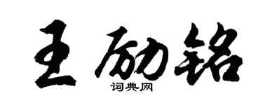 胡問遂王勵銘行書個性簽名怎么寫