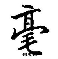 田英章寫的硬筆楷書毫