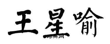 翁闓運王星喻楷書個性簽名怎么寫