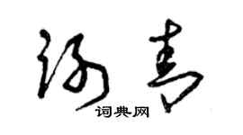 曾慶福謝青草書個性簽名怎么寫