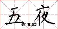 何伯昌五夜楷書怎么寫