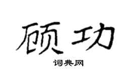 袁強顧功楷書個性簽名怎么寫