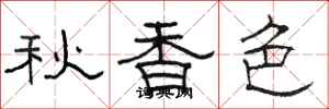 駱恆光秋香色隸書怎么寫