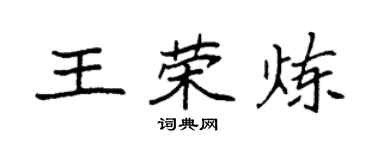 袁強王榮煉楷書個性簽名怎么寫