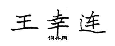 袁強王幸連楷書個性簽名怎么寫