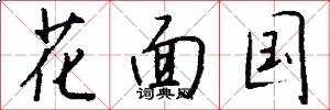 花面國怎么寫好看