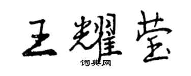 曾慶福王耀瑩行書個性簽名怎么寫