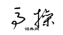 梁錦英馬操草書個性簽名怎么寫