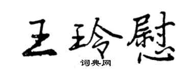 曾慶福王玲慰行書個性簽名怎么寫