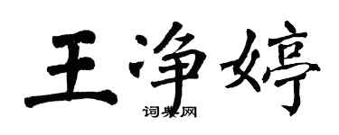 翁闓運王淨婷楷書個性簽名怎么寫