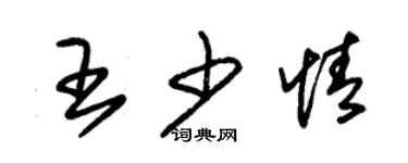 朱錫榮王少情草書個性簽名怎么寫