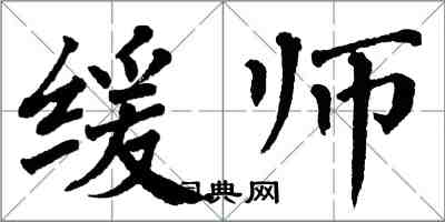 翁闓運緩師楷書怎么寫