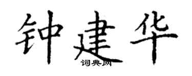 丁謙鍾建華楷書個性簽名怎么寫