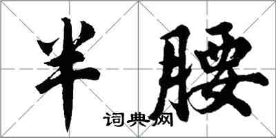 胡問遂半腰行書怎么寫