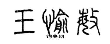 曾慶福王愉敏篆書個性簽名怎么寫