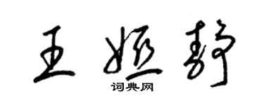 梁錦英王婭靜草書個性簽名怎么寫
