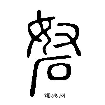 說文解字寫的砮