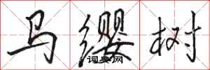 駱恆光馬纓樹行書怎么寫
