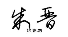 朱錫榮朱晉草書個性簽名怎么寫