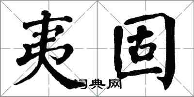 翁闓運夷固楷書怎么寫