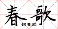 周炳元春歌楷書怎么寫