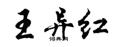 胡問遂王異紅行書個性簽名怎么寫