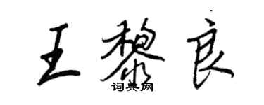 王正良王黎良行書個性簽名怎么寫