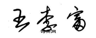 朱錫榮王李富草書個性簽名怎么寫