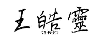 王正良王皓靈行書個性簽名怎么寫