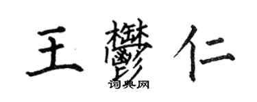 何伯昌王郁仁楷書個性簽名怎么寫